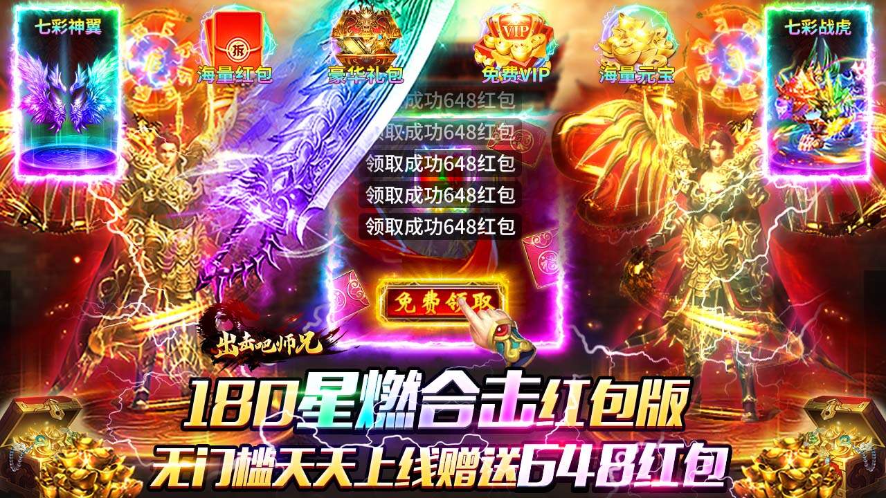 出击吧师兄(合击648红包版)游戏截图