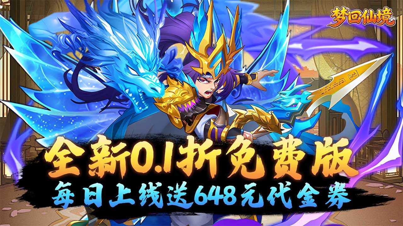 梦回仙境(0.1折每日送648)游戏截图