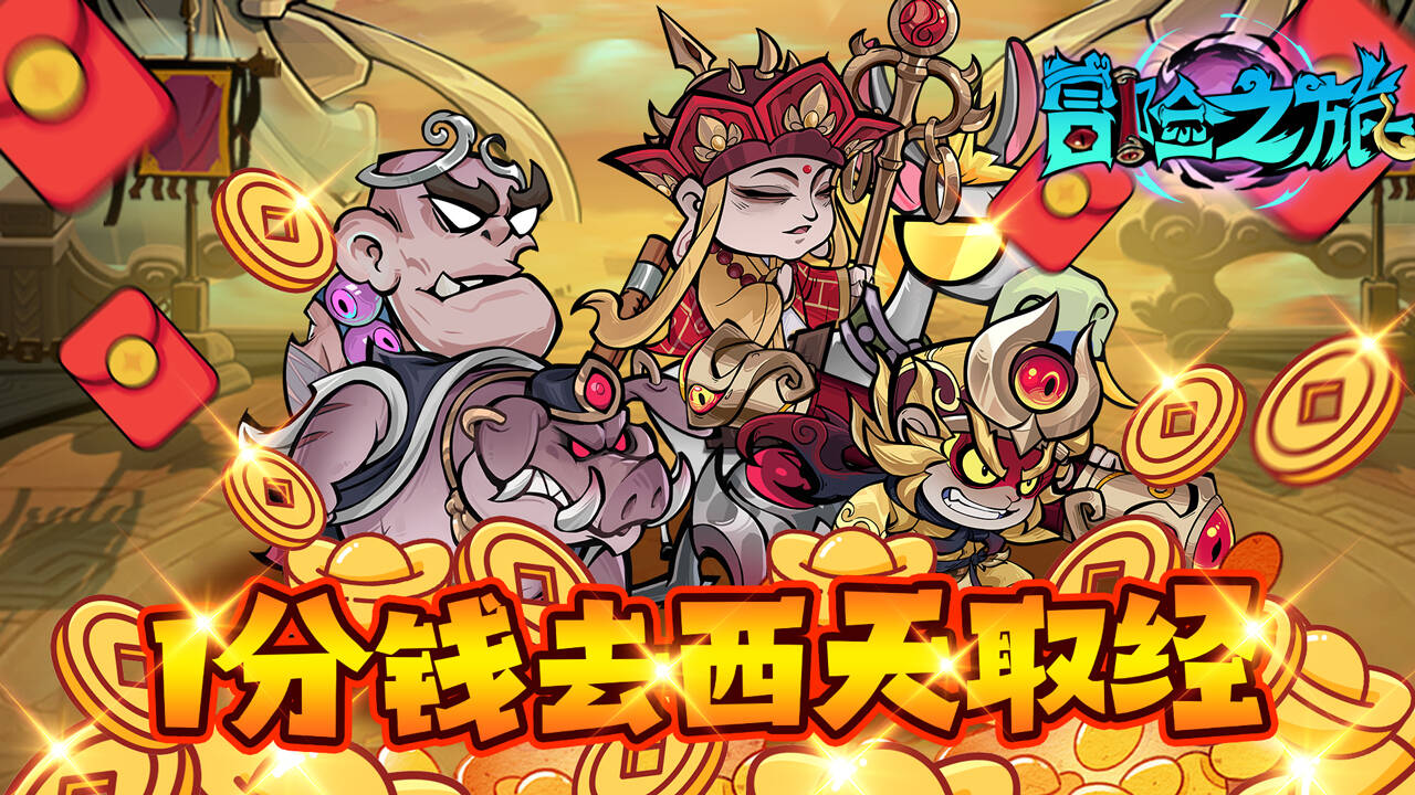 冒险之旅(0.1折1w代金券免费版)游戏截图