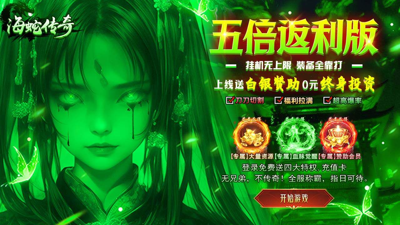 海蛇传奇(欢乐版)(5倍返利版)游戏截图