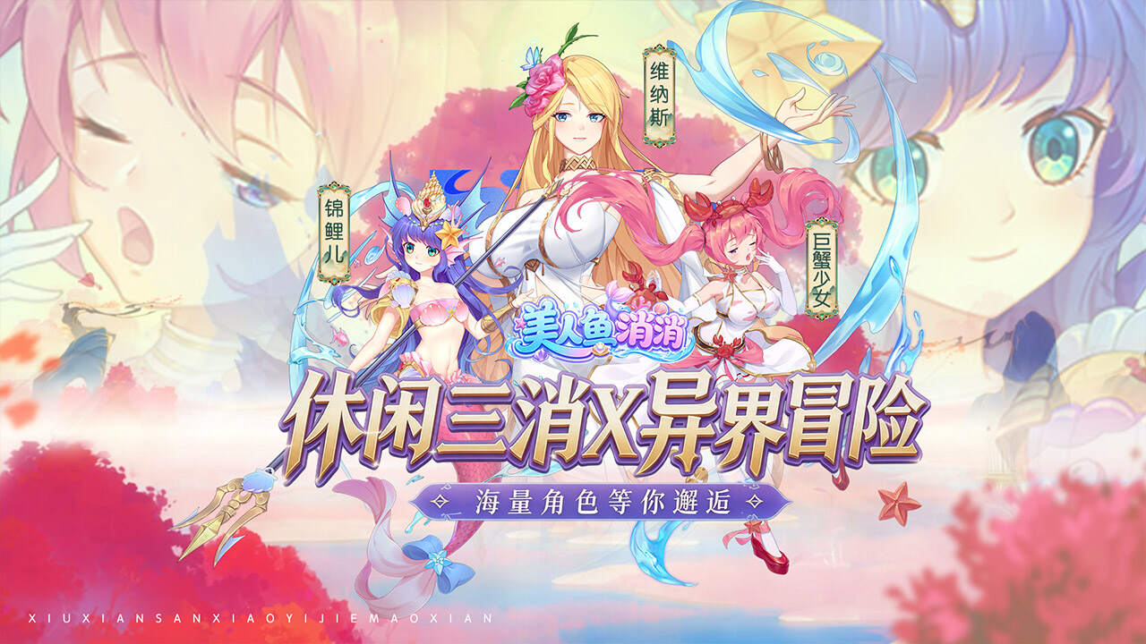 美人鱼消消(异界冒险)游戏截图