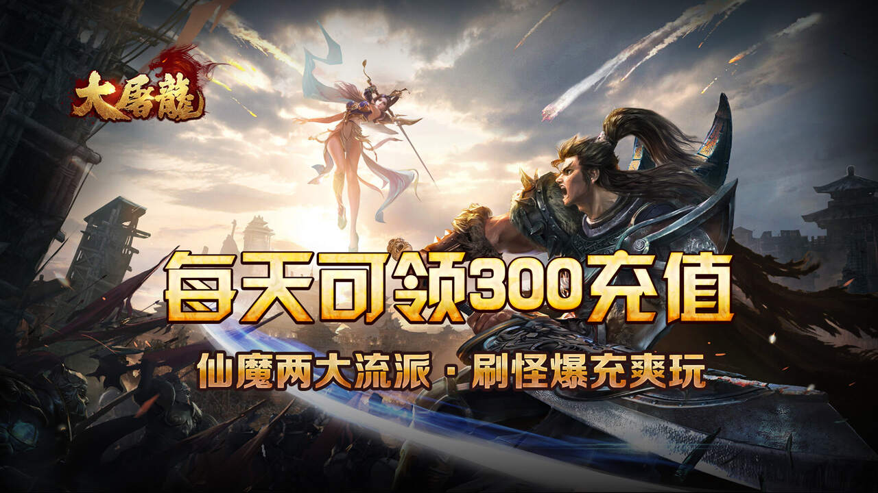 大屠龙(仙魔爆充免费版)游戏截图