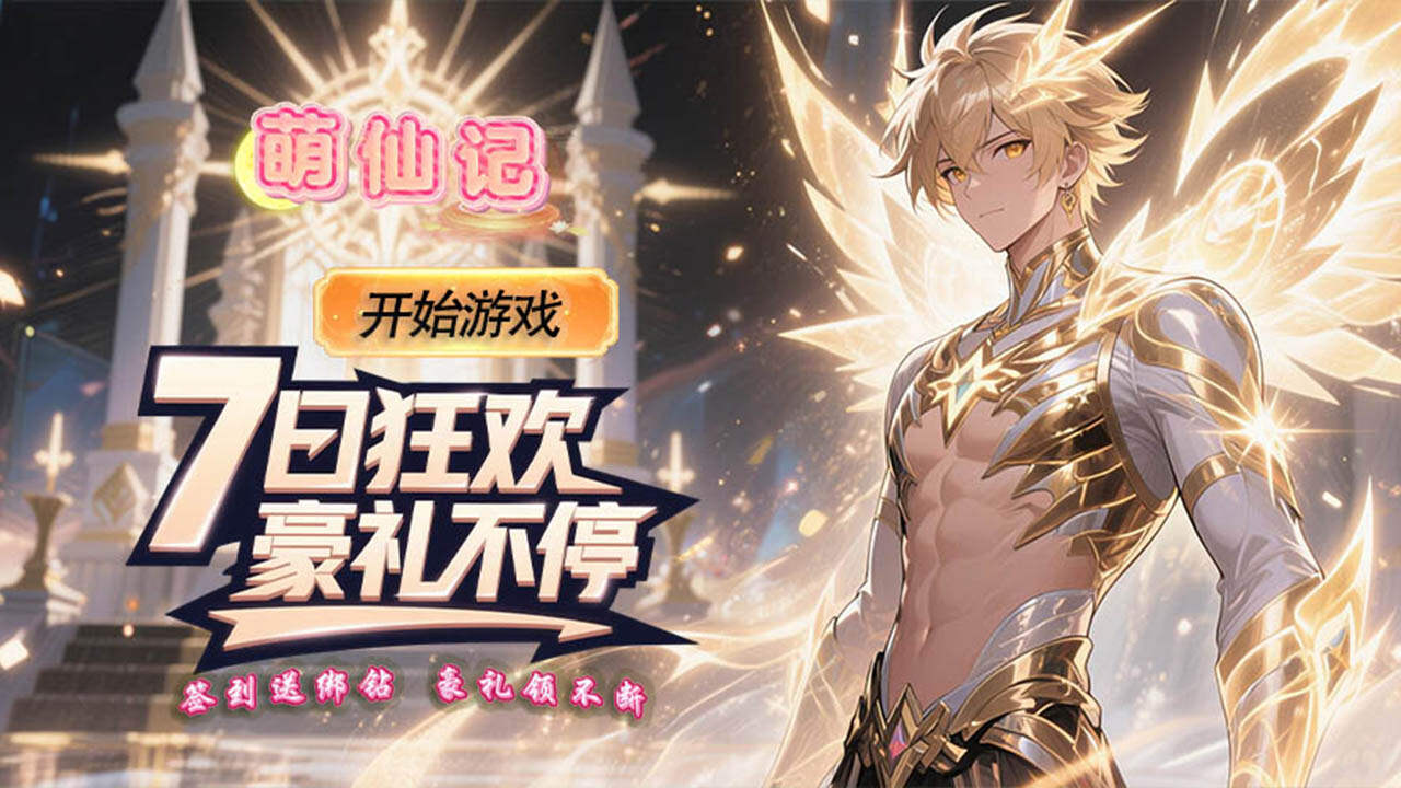 萌仙记(0.1 折梦幻次元大陆)游戏截图