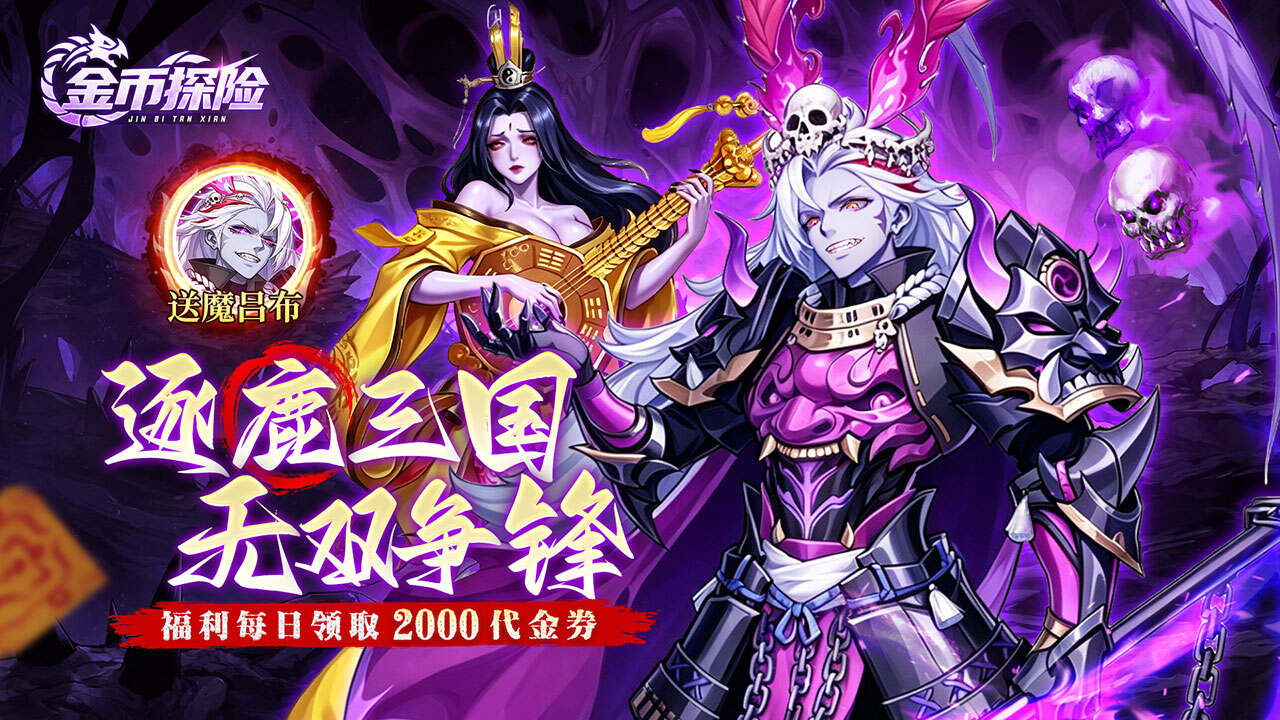 金币探险(远征0.1折恐怖免费版)游戏截图