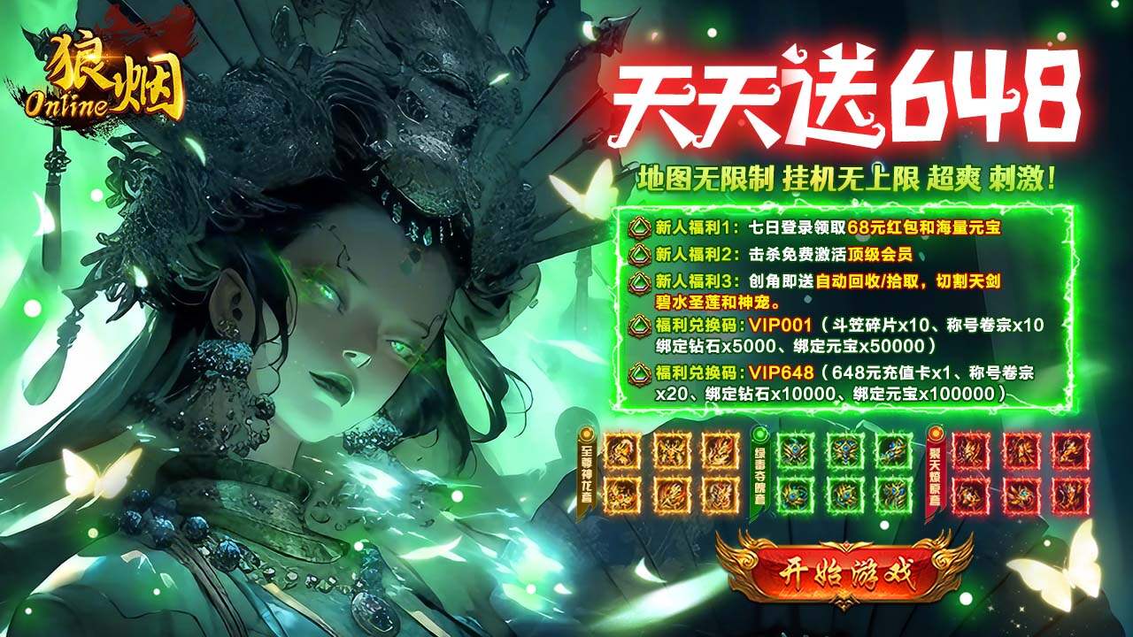 狼烟-Online(攻速天天送648)游戏截图