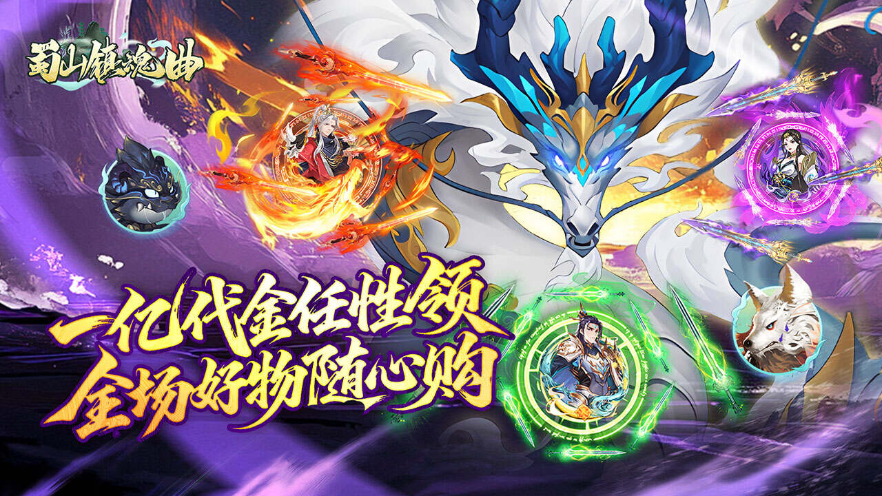 蜀山镇魂曲(0.1折免费买断版)游戏截图