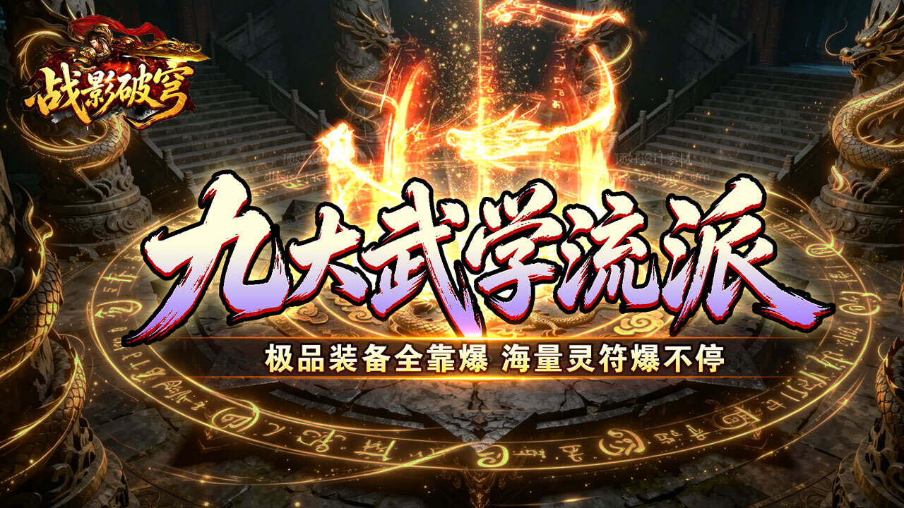 战影破穹(斩云九流派合击版)游戏截图