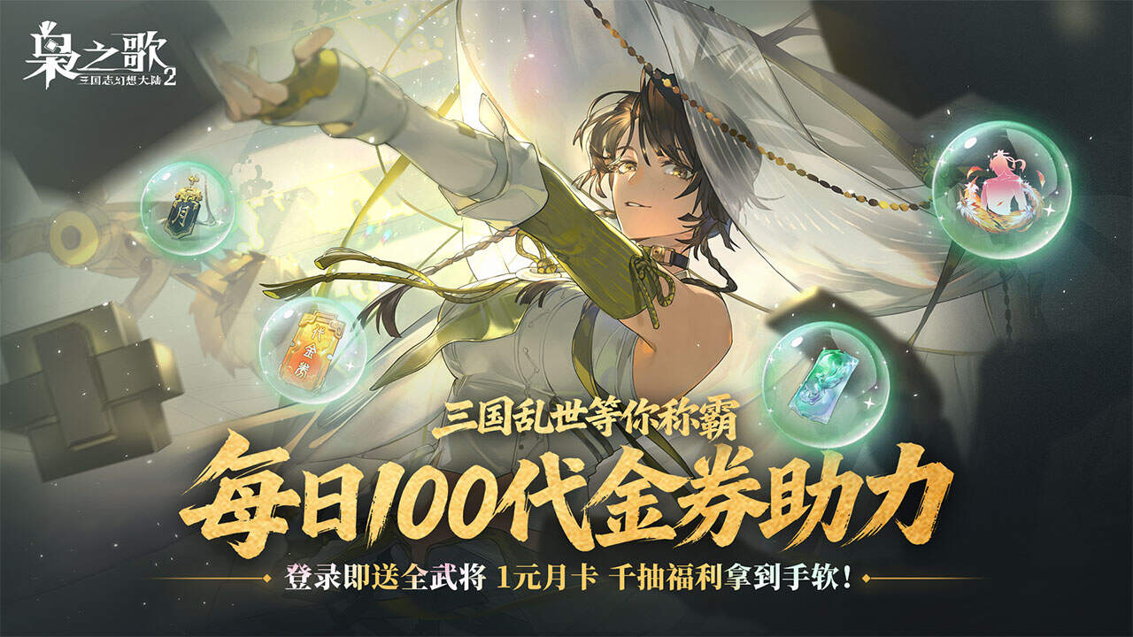 三国志幻想大陆2:枭之歌(1折免费版)游戏截图