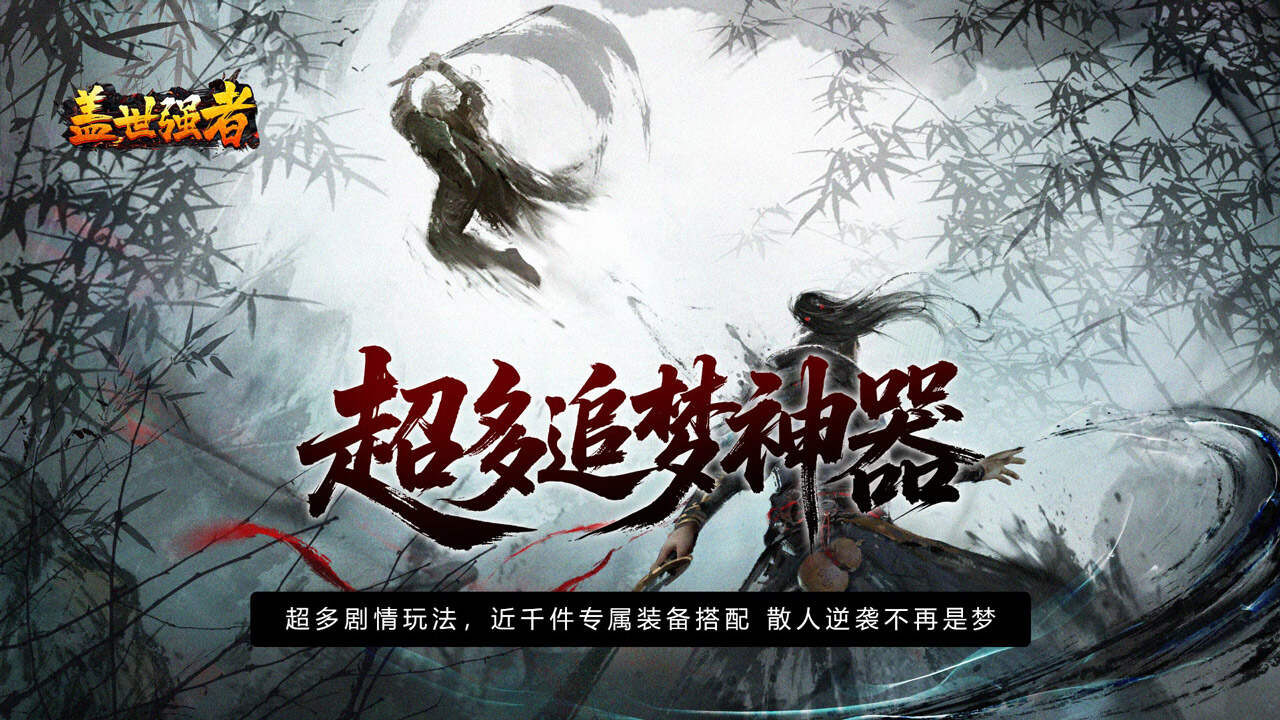 盖世强者(散人追梦江湖录)游戏截图