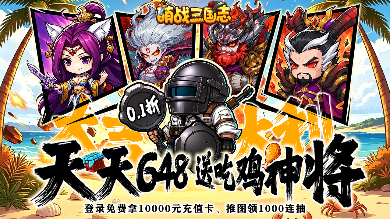 萌战三国志(0.1折吃鸡神将648)游戏截图