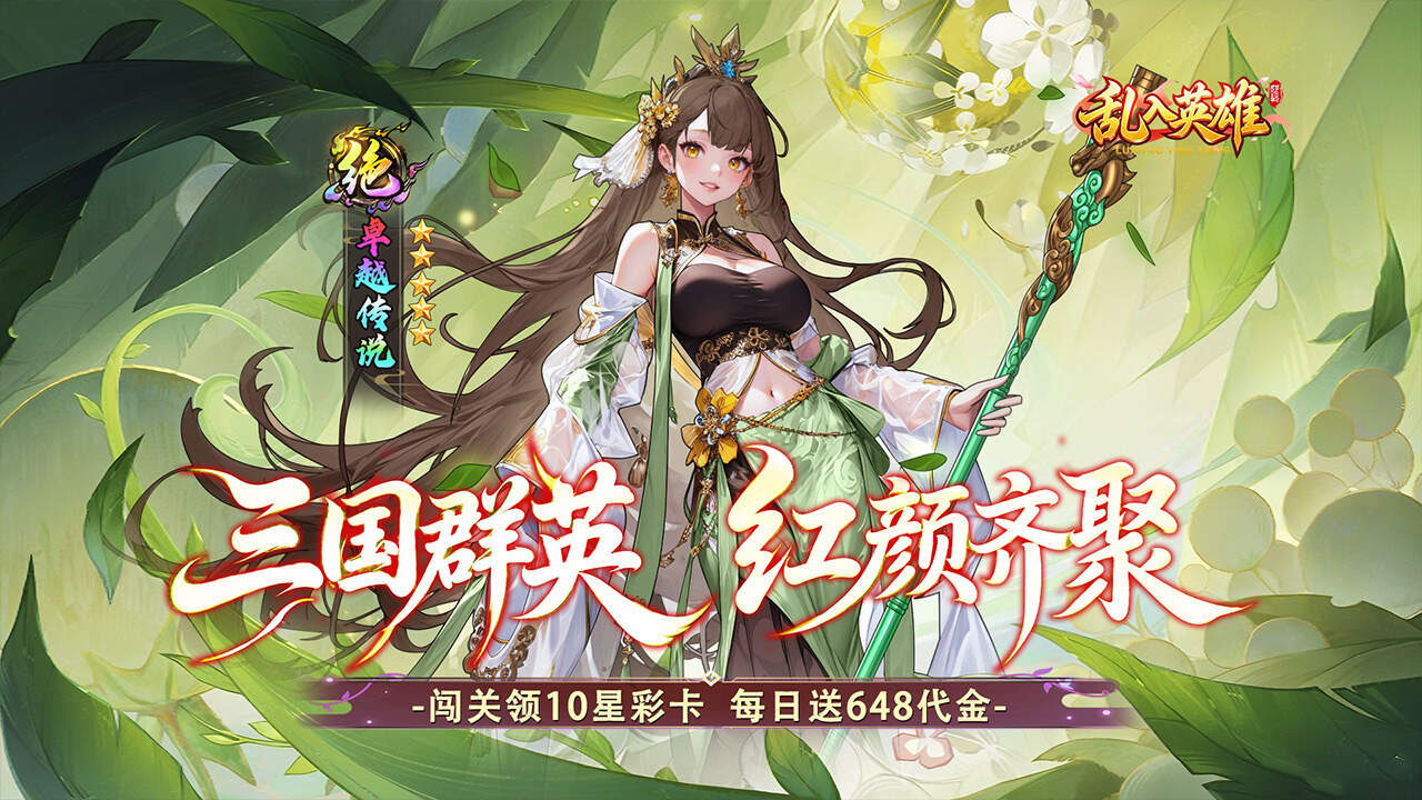乱入英雄(0.1折红颜霸业648)游戏截图