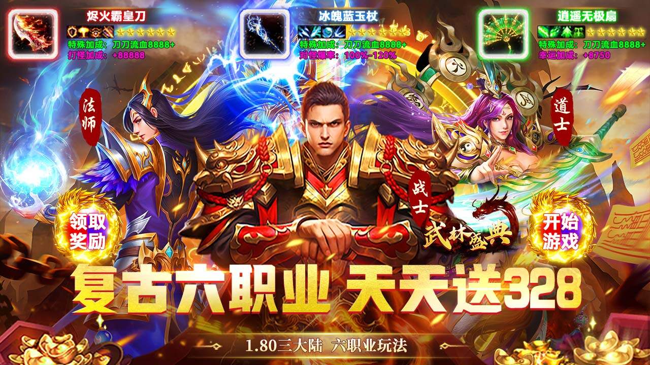 武林盛典(复古六职业送328)游戏截图