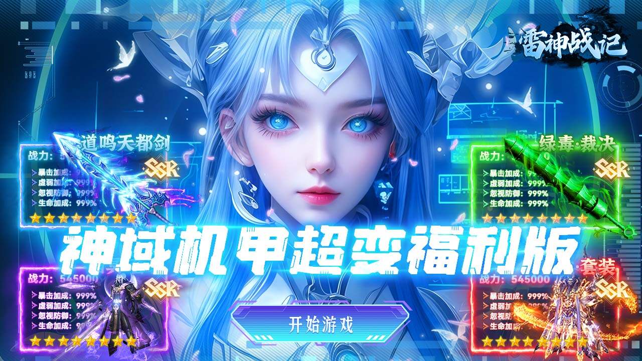 雷神战记(神域机甲超变)游戏截图