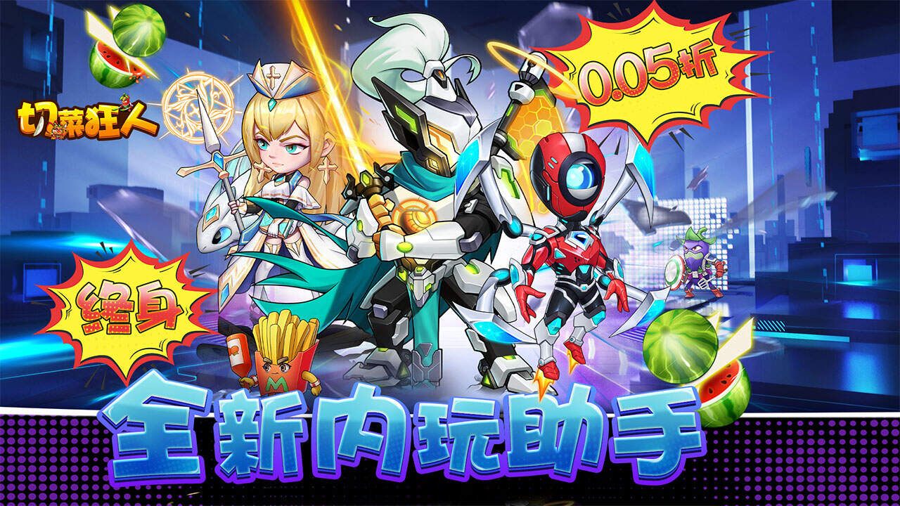 切菜狂人(0.05折双6480代金券)游戏截图