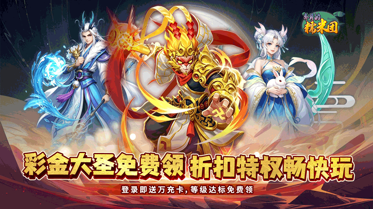 奔月的糯米团(0.1折送首充彩金大圣)游戏截图