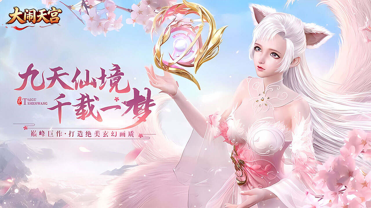 大闹天宫(0.05折福利高返版)游戏截图