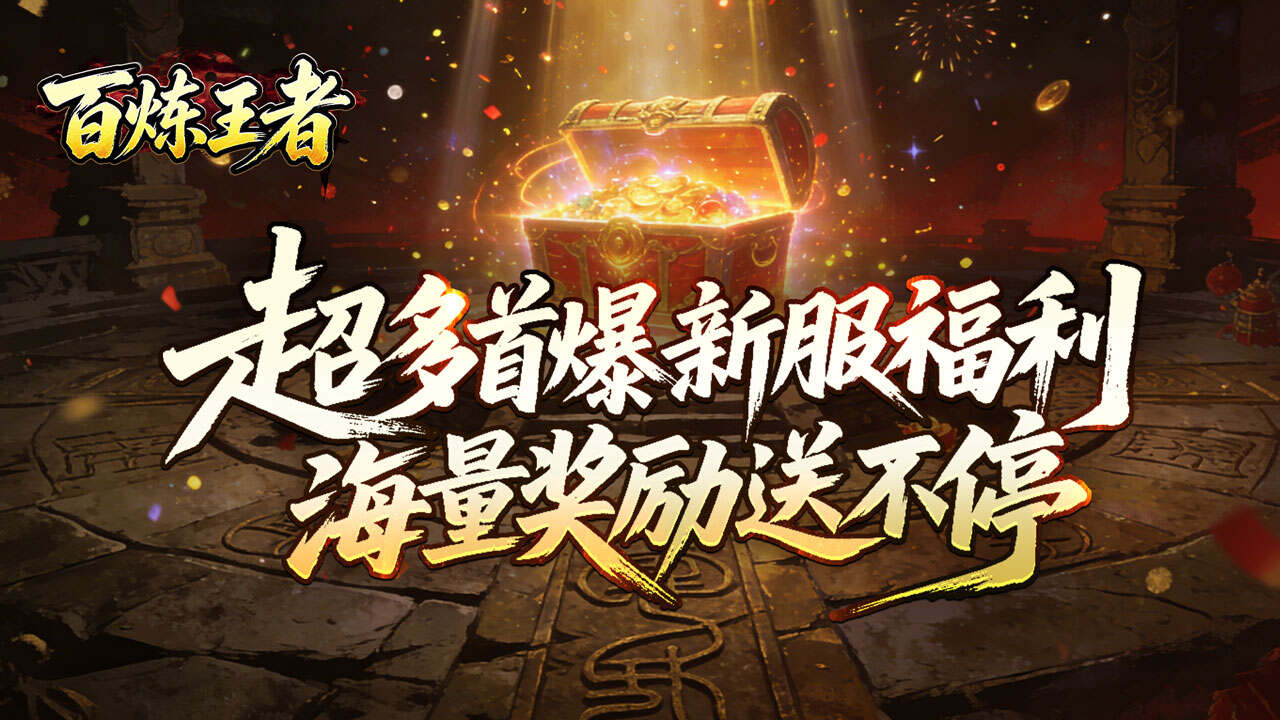 百炼王者(装备保值爆爆爆)游戏截图