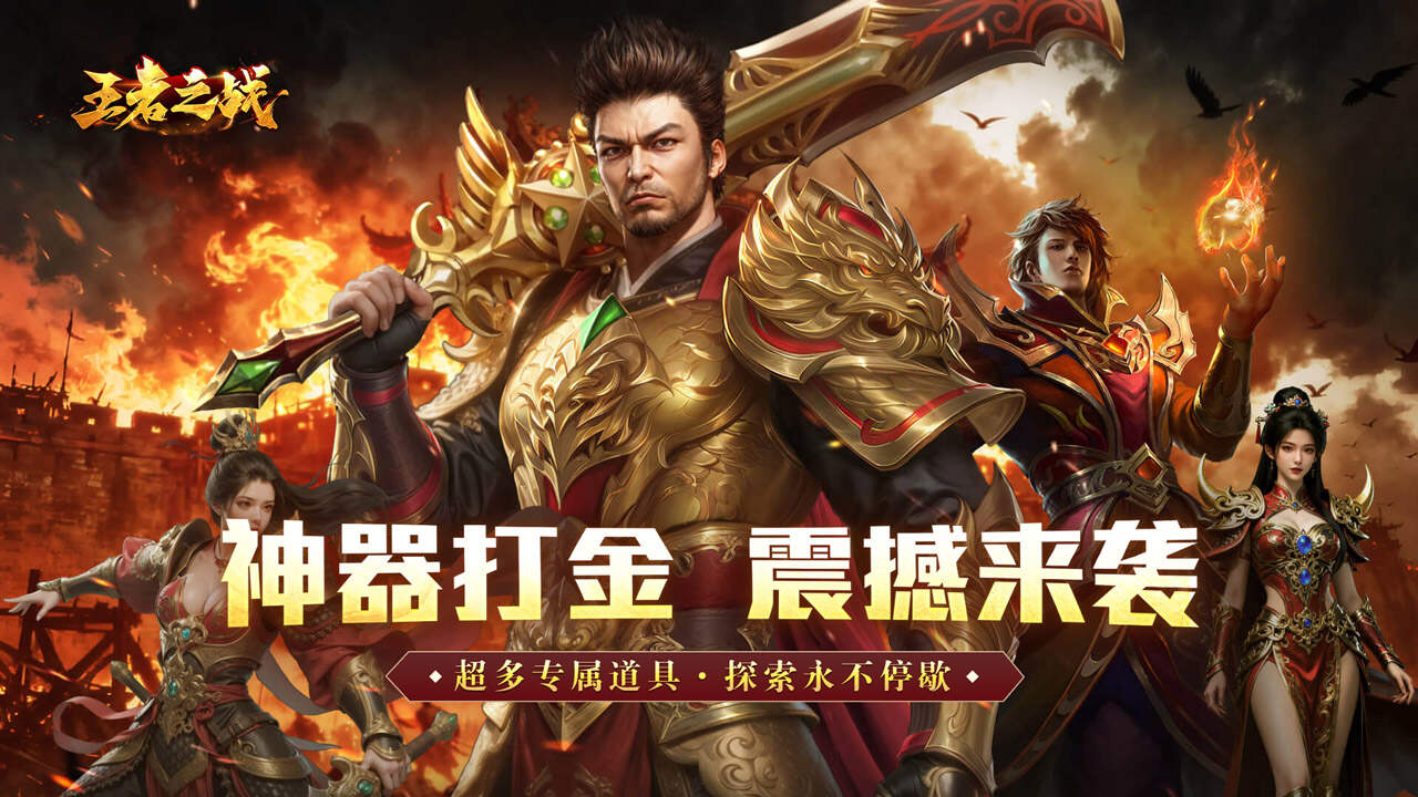 王者之战(炎炎高爆神器)游戏截图