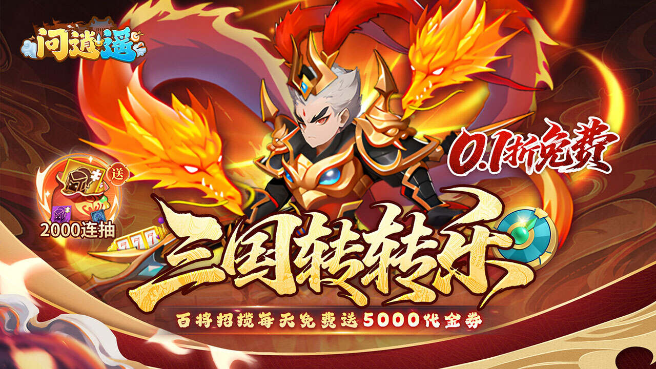 问逍遥(0.1折神魔三国送5000)游戏截图