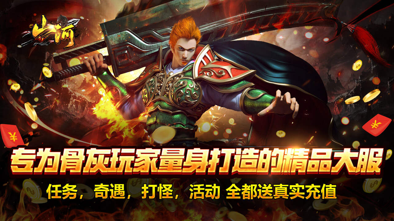 山河(攻速专属神器)游戏截图