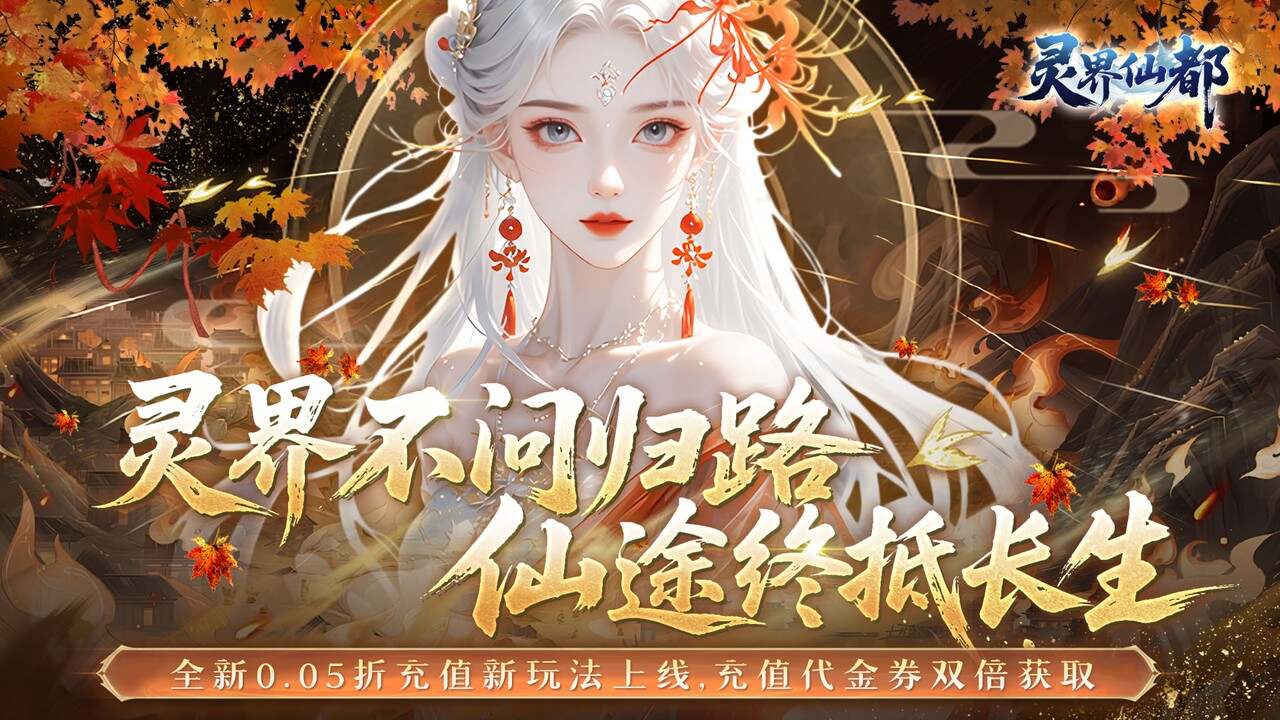 灵界仙都(0.05买断商城至臻版)游戏截图