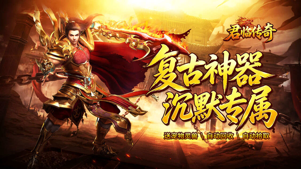 君临传奇(复古专属三职业)游戏截图