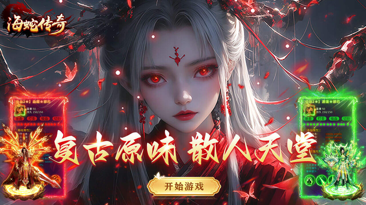 海蛇传奇(欢乐版)(复古送648)游戏截图