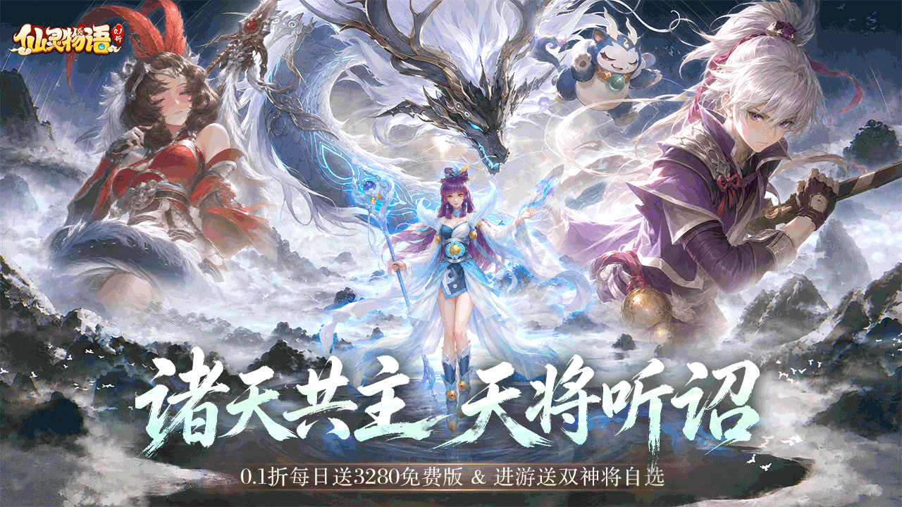 仙灵物语(0.1折每日送3280免费版)游戏截图
