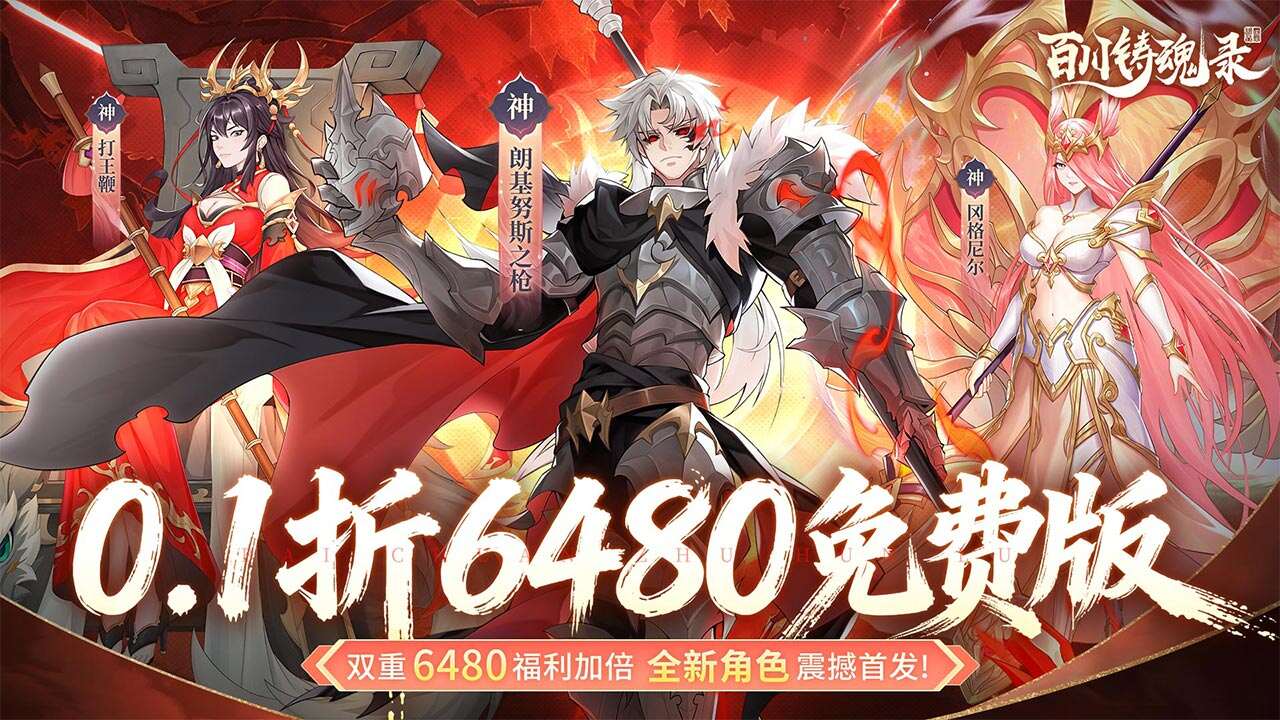百川铸魂录(0.1折6480免费版)游戏截图