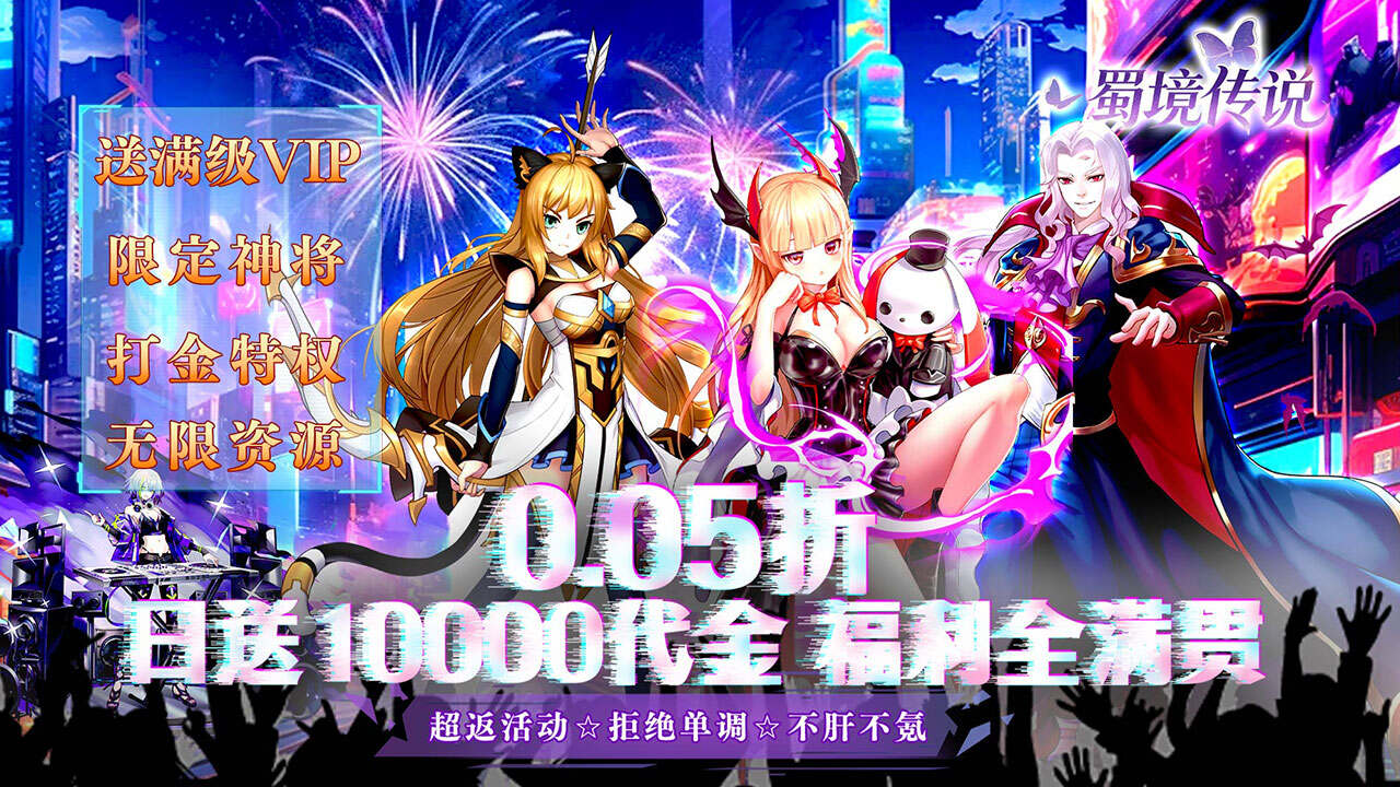 蜀境传说(0.05折日送1W全买断)游戏截图