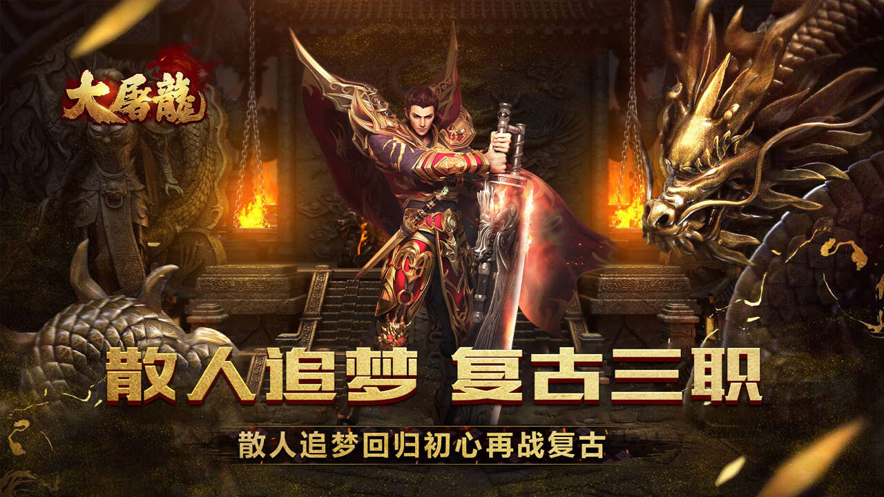 大屠龙(散人追梦复古三职)游戏截图