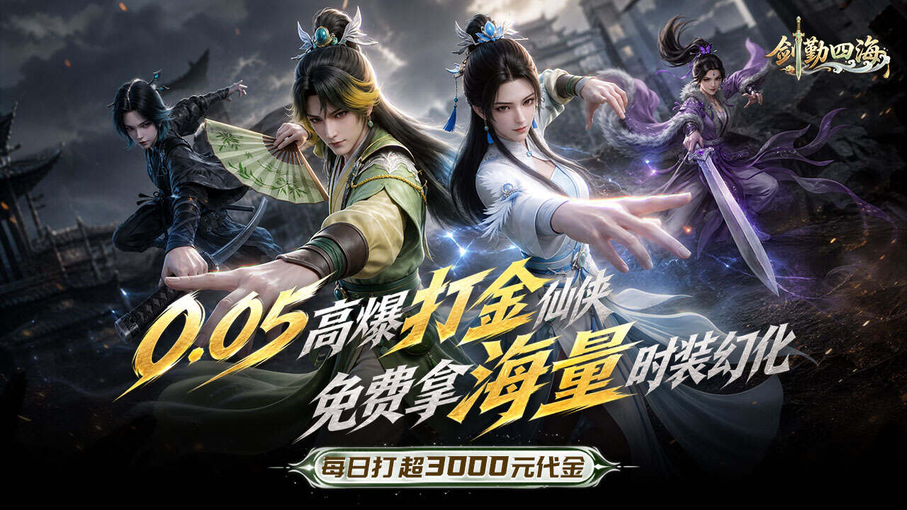 剑勤四海(0.05折万充打金版)游戏截图