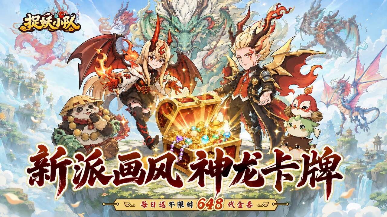 捉妖小队(0.1折648驯龙免费版)游戏截图