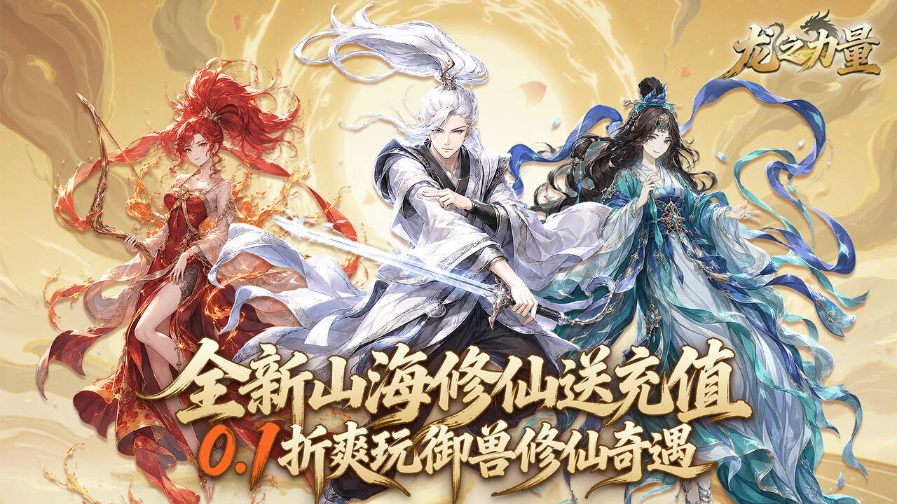 龙之力量(0.1折山海送充值)游戏截图