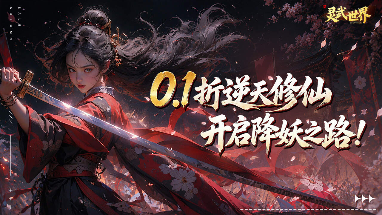 灵武世界(0.1折降妖之路)游戏截图