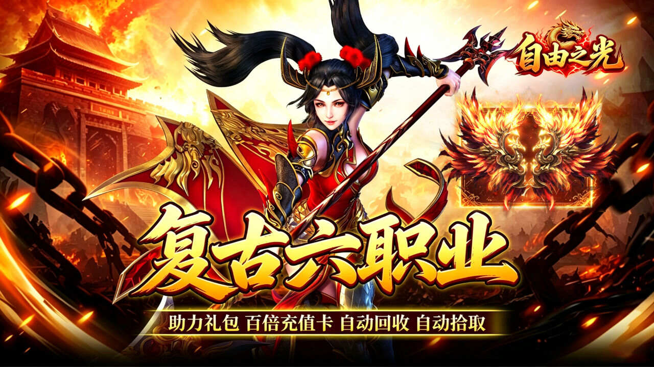 自由之光(复古六职业百倍充值)游戏截图