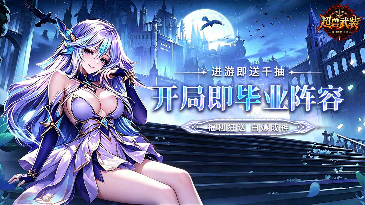 超兽武装(0.1折千抽福利版)游戏截图