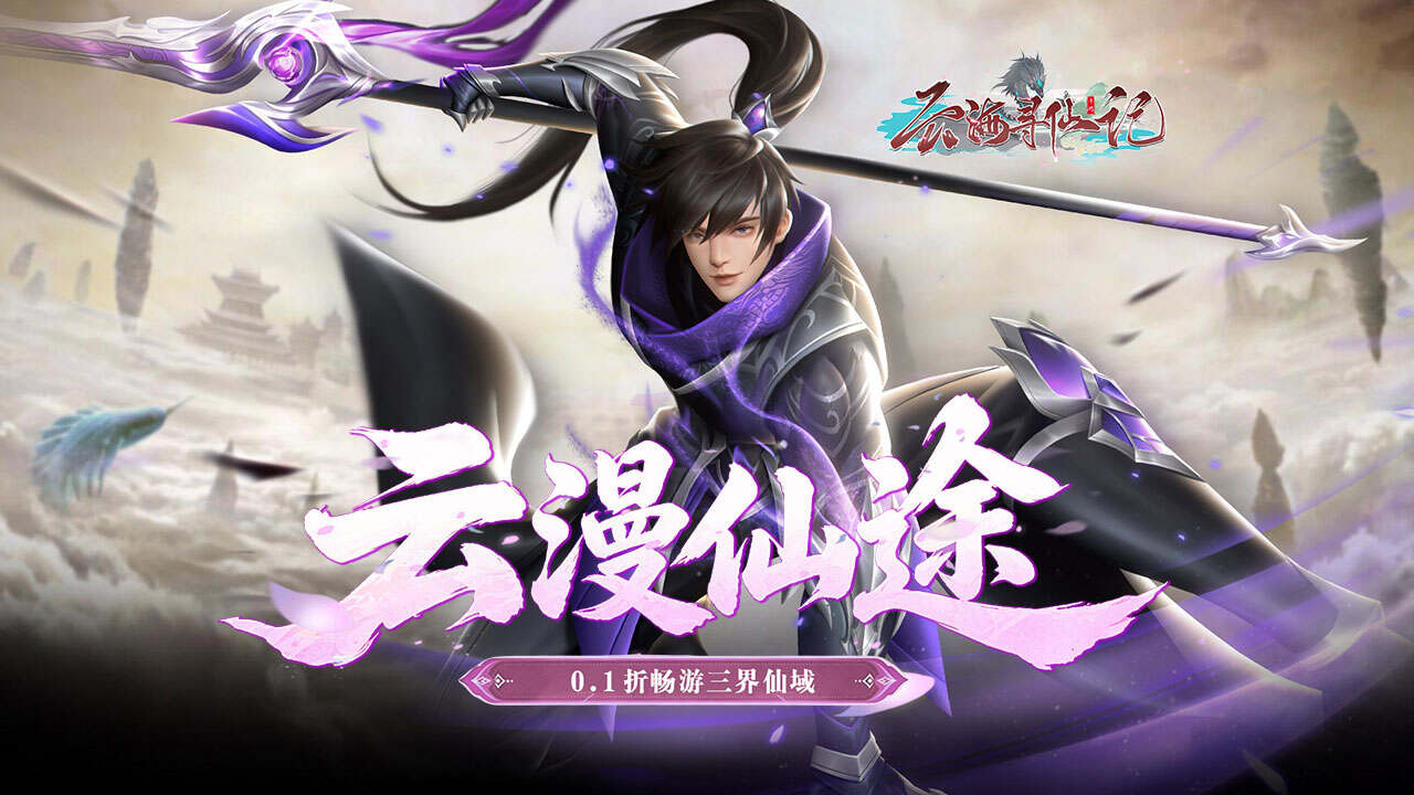 云海寻仙记(0.1折浮生梦一万免费版)游戏截图