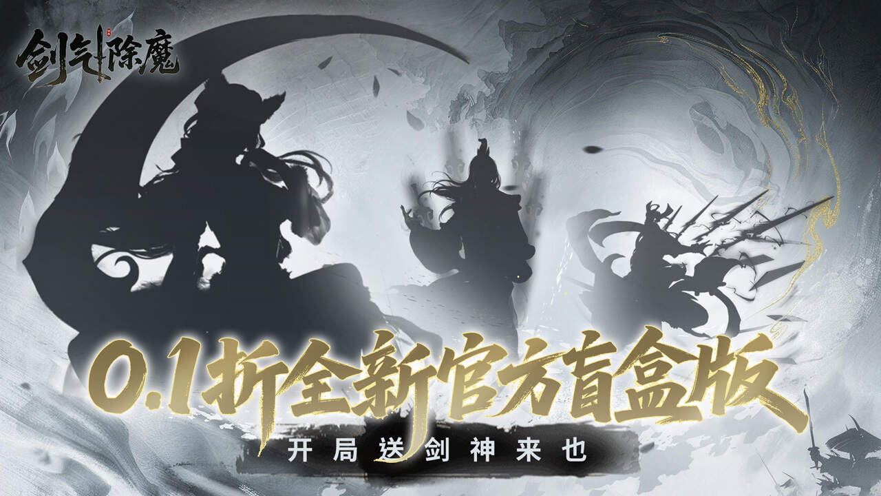 剑气除魔(0.1折大道争锋)游戏截图