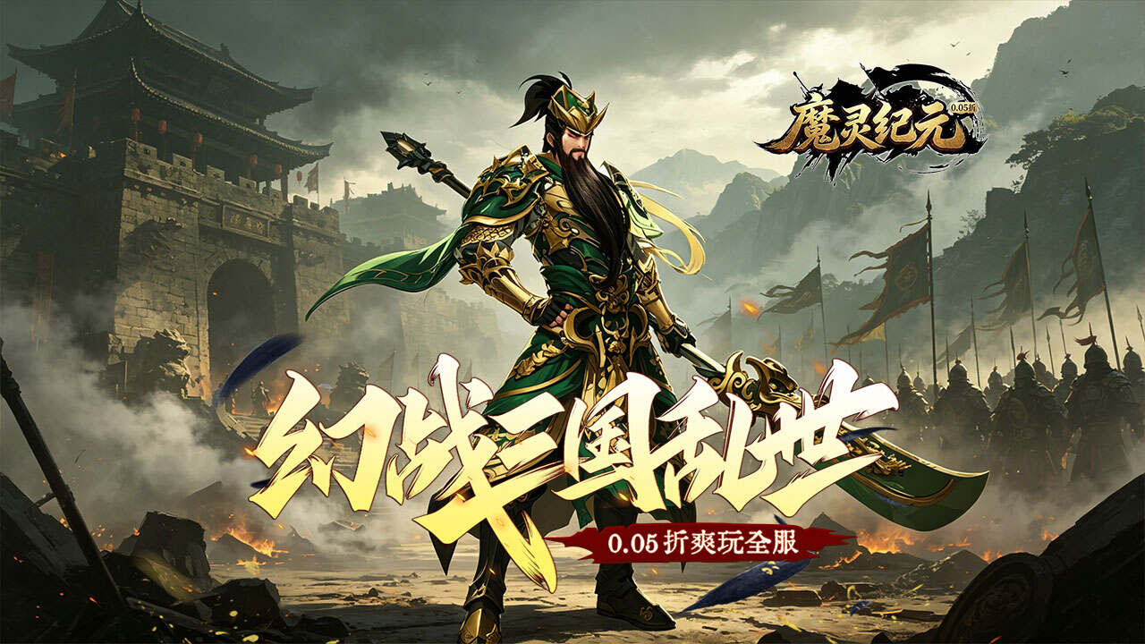 魔灵纪元(0.05折爆爽三国)游戏截图