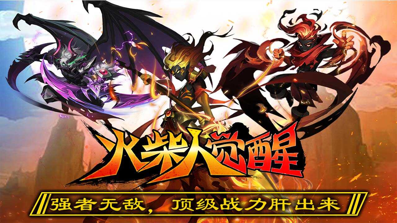 火柴人觉醒(送千元代金)游戏截图