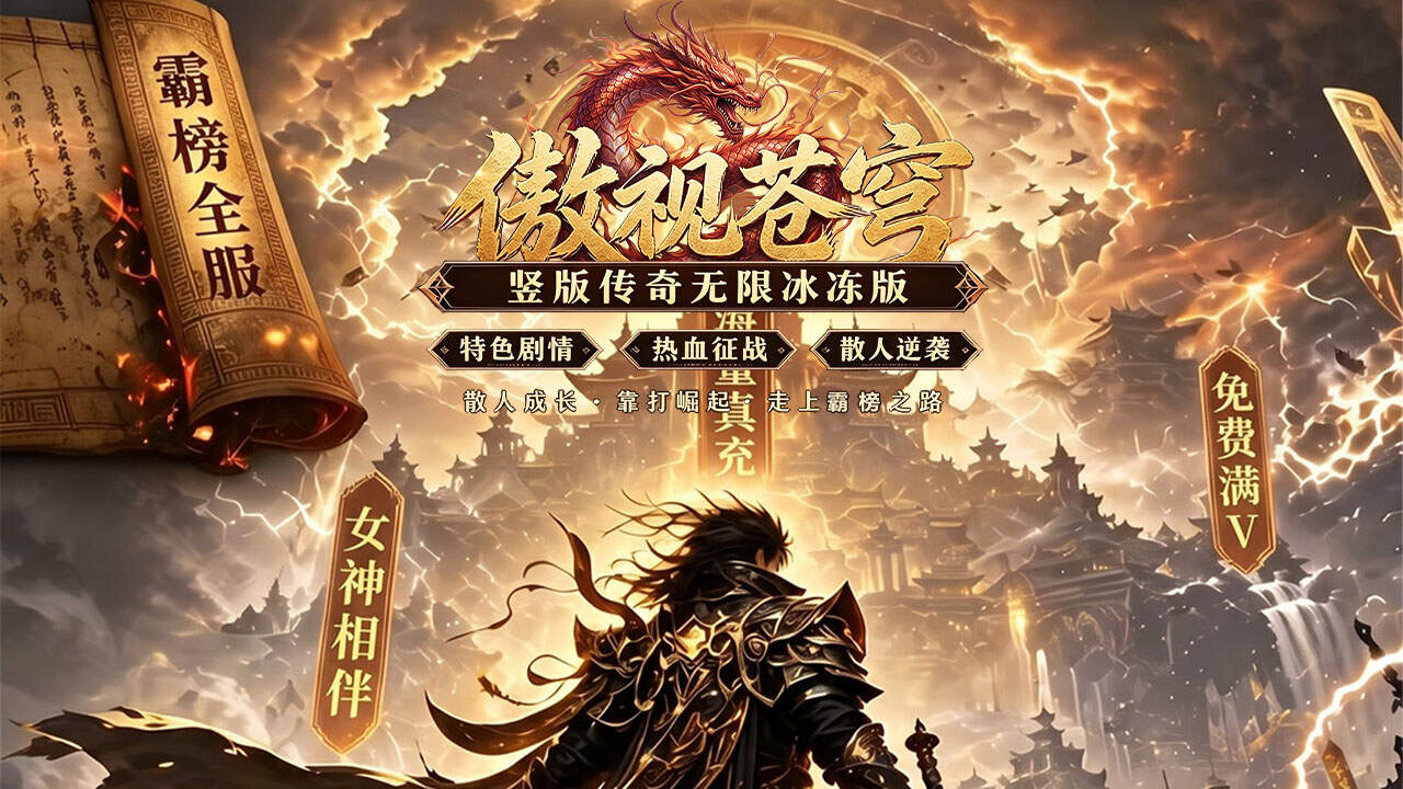 傲视苍穹(3.5折盛世龙城)游戏截图