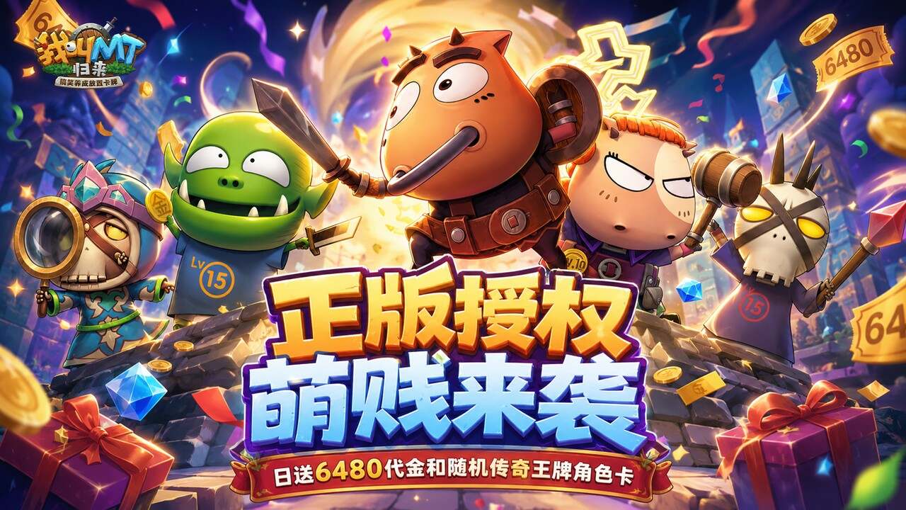 我叫MT:归来(0.05折送代金传奇卡)游戏截图