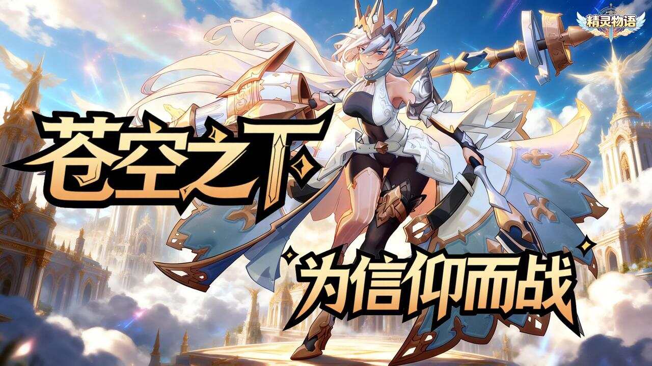 精灵物语(0.05折苍空物语)游戏截图