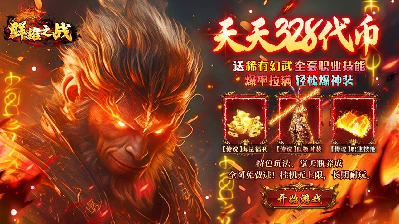 群雄之战(西游328免费版)游戏截图