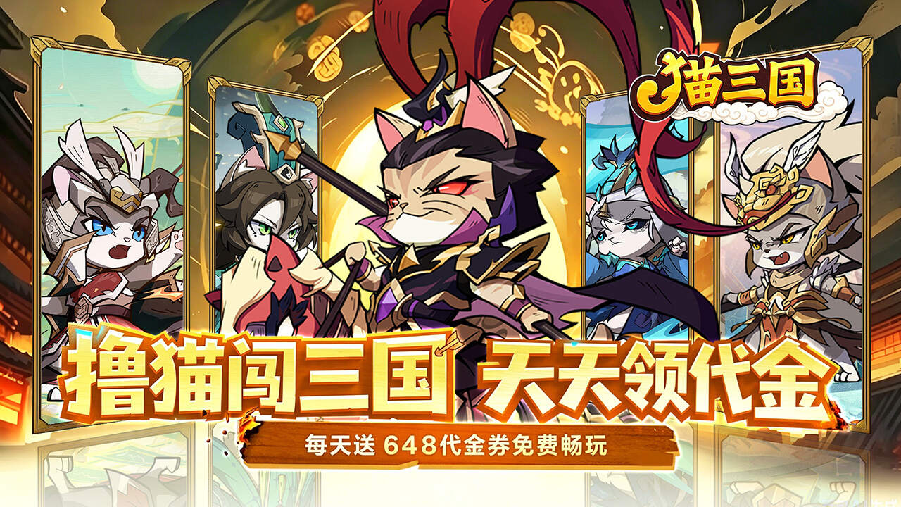 猫三国(0.1折撸猫免费版)游戏截图
