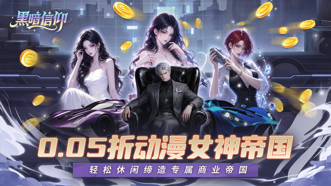 黑暗信仰(0.05折女神帝国)游戏截图