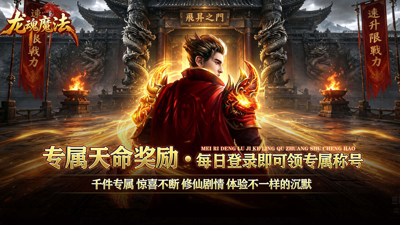 龙魂魔法(天命沉默专属爆)游戏截图