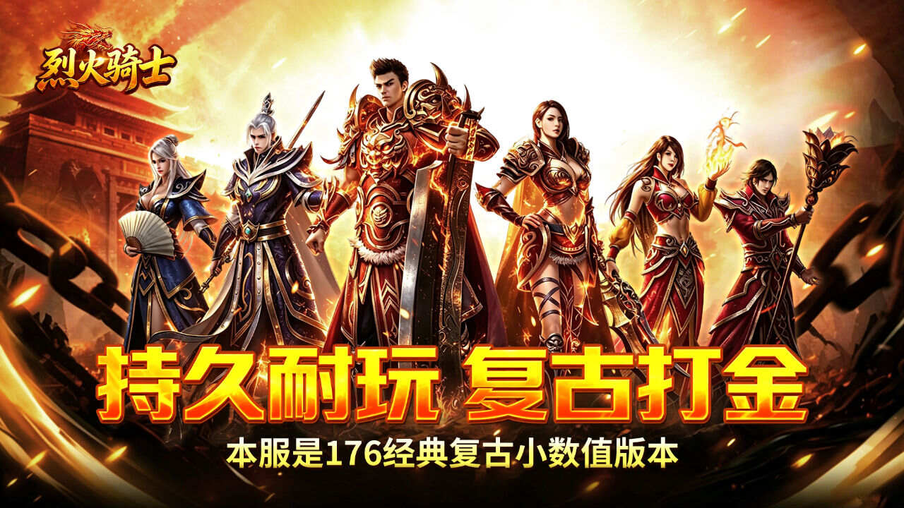 烈火骑士(复古飞剑传奇)游戏截图