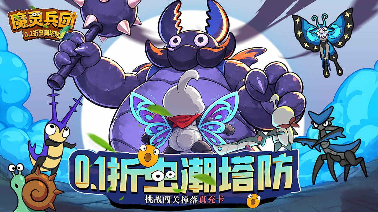 魔灵兵团(0.1折虫潮塔防)游戏截图